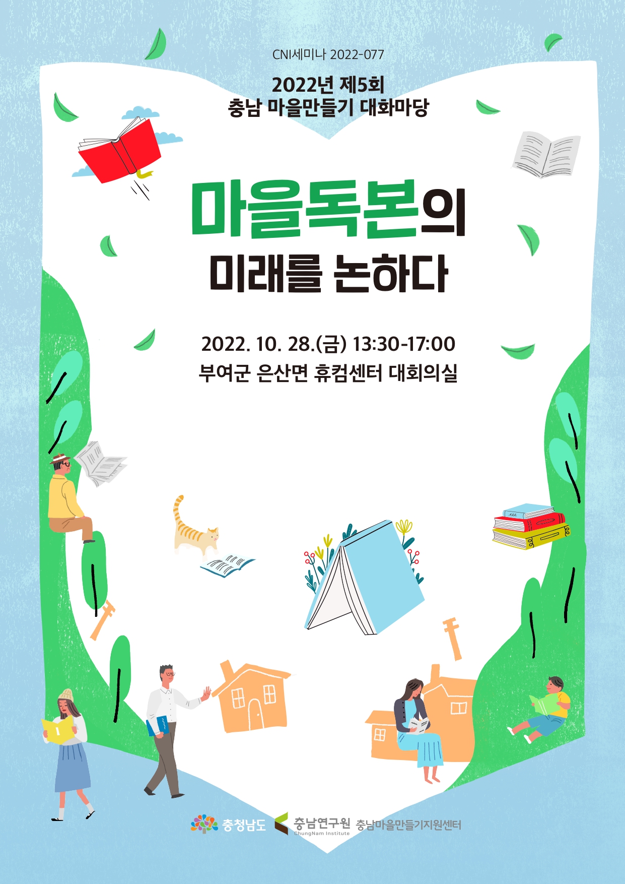 2022년 제5회 충남 마을만들기 대화마당(CNI세미나 2022-077)