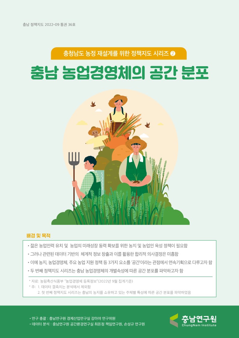 충남정책지도 2022-09 충남 농업경영체의 공간 분포