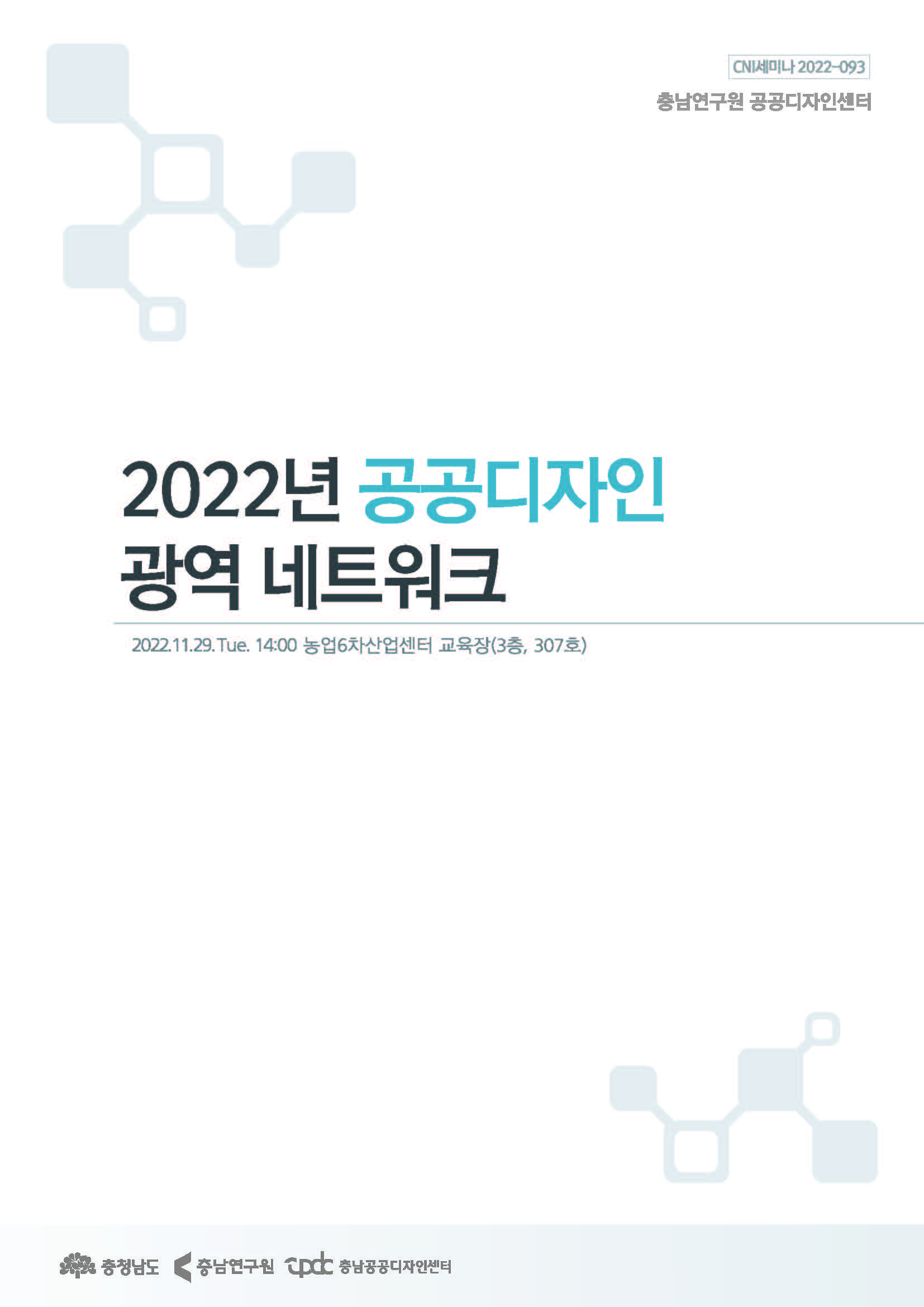 광역 디자인 협력체계 구축