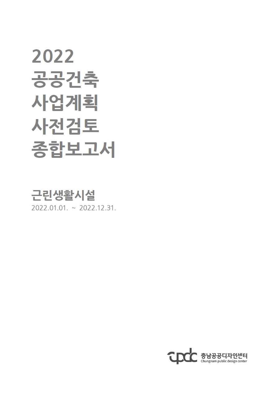 공공건축 사업계획 사전검토 종합보고서 발간