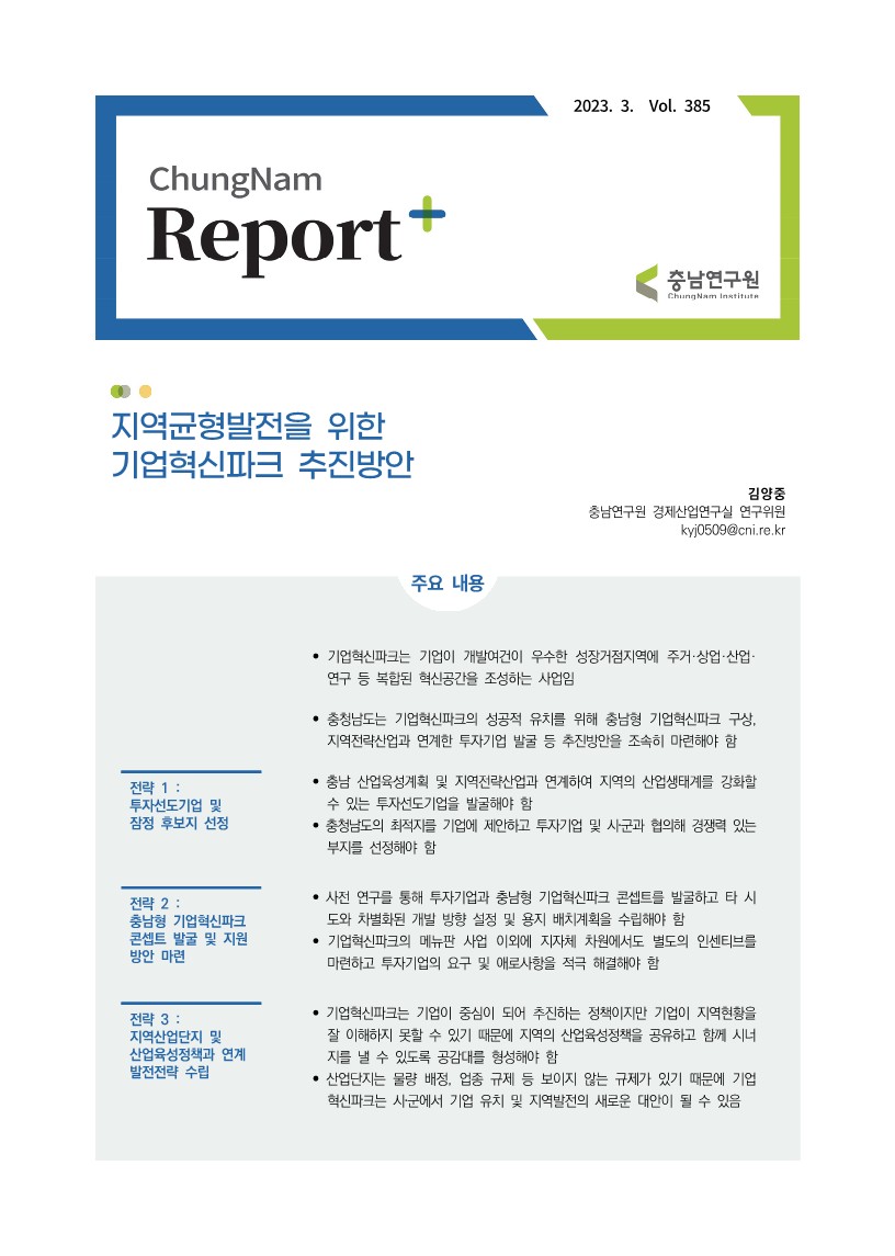 충남리포트-지역균형발전을 위한 기업혁신파크 추진방안vol. 385