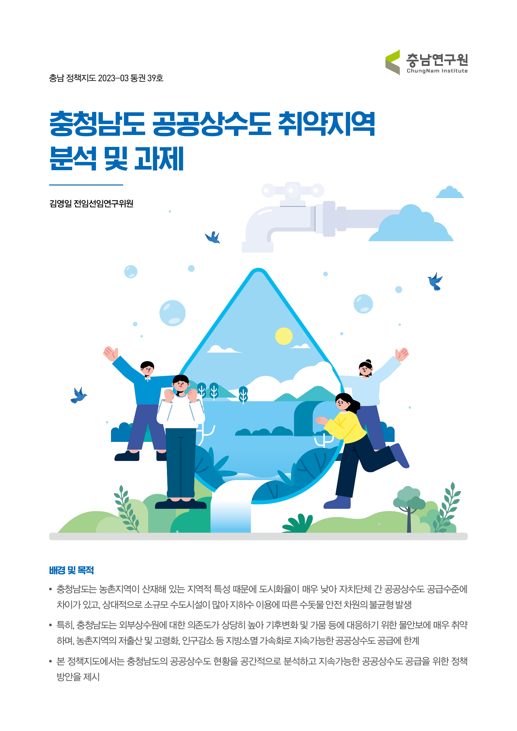 충청남도 공공상수도 취약지역 분석 및 과제