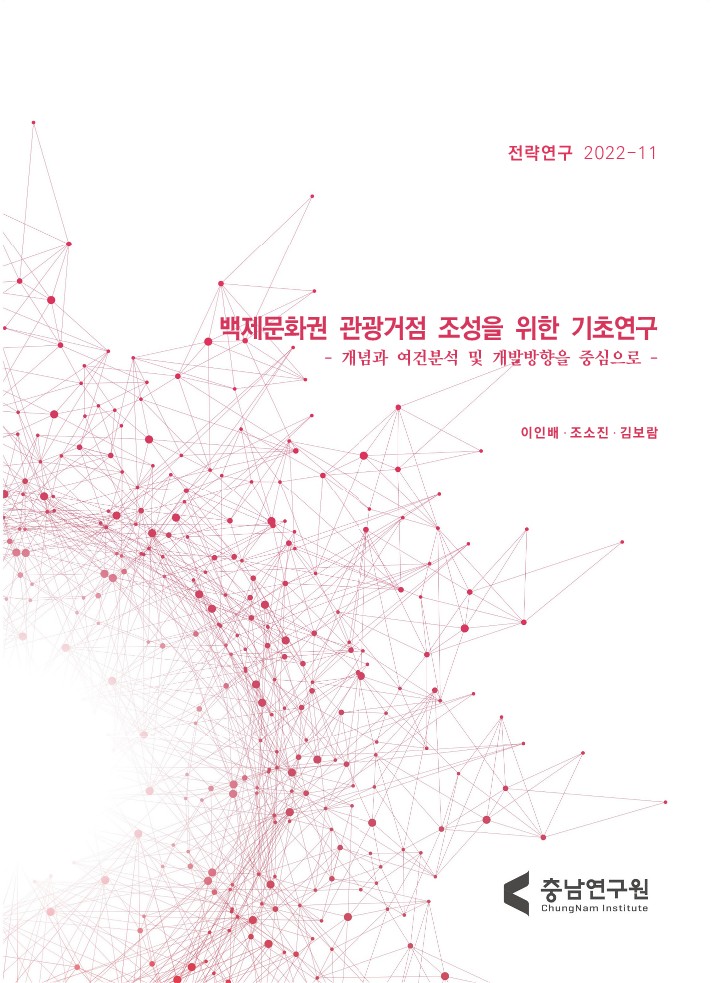 백제문화권 관광거점 조성을 위한 기초연구- 개념과 여건분석 및 개발방향을 중심으로 -