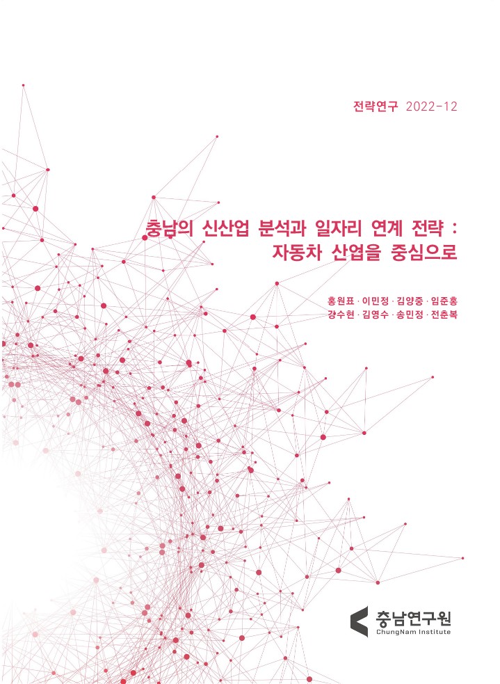 충남의 미래신산업 네트워크분석 및 '지역간 상생일자리 창출모델' 연구: 자동차산업 전후방산업연관을 중심으로