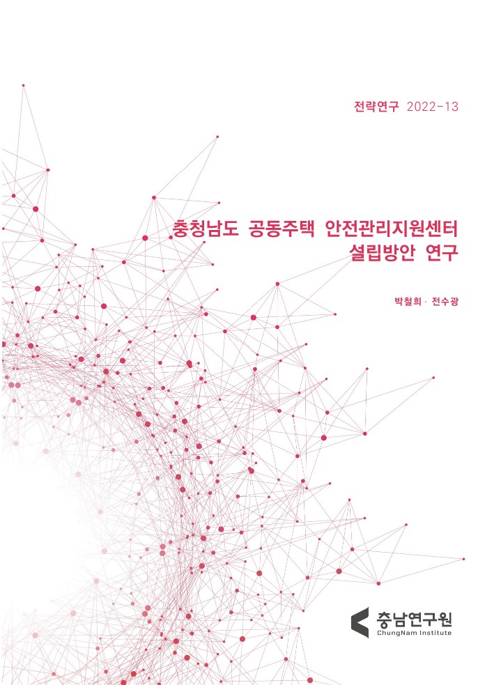 충청남도 공동주택 안전관리센터 설립방안 연구