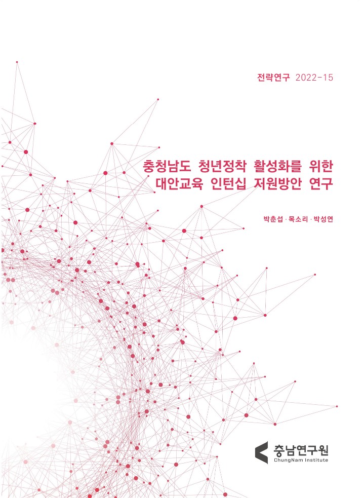 충남도 청년유입 활성화를 위한 대안교육기관 지원방안