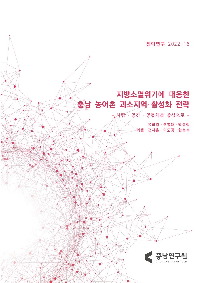 지방소멸위기에 대응한 충남 농어촌 과소지역 활성화 전략