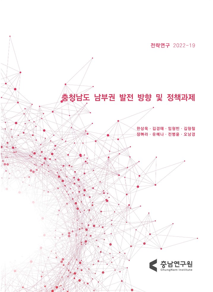 충청남도  남부권 발전 방향 및 정책 과제