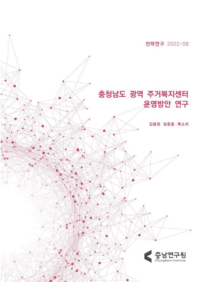 충청남도 주거복지센터 운영방향 연구
