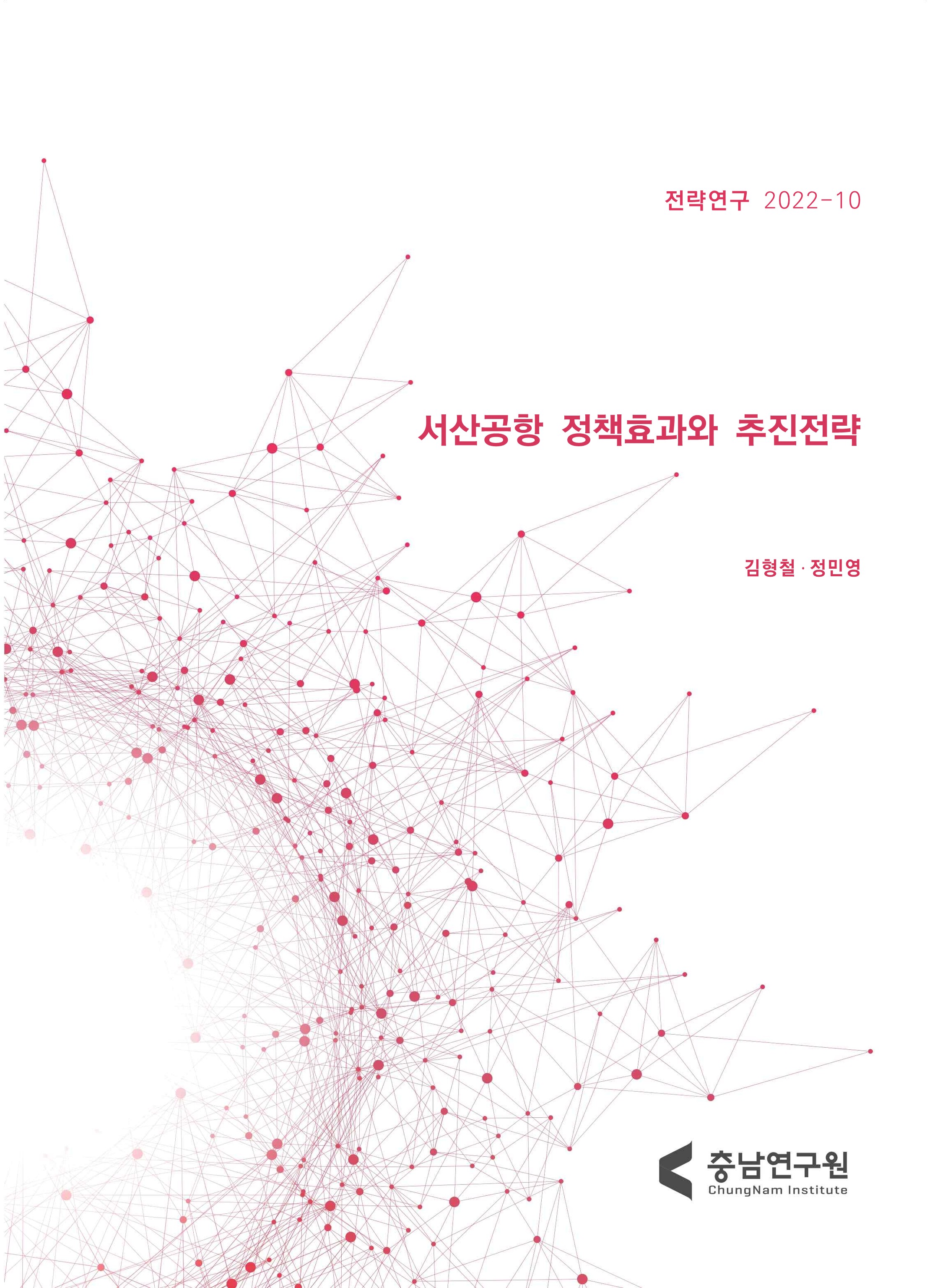 서산공항 정책효과 검토