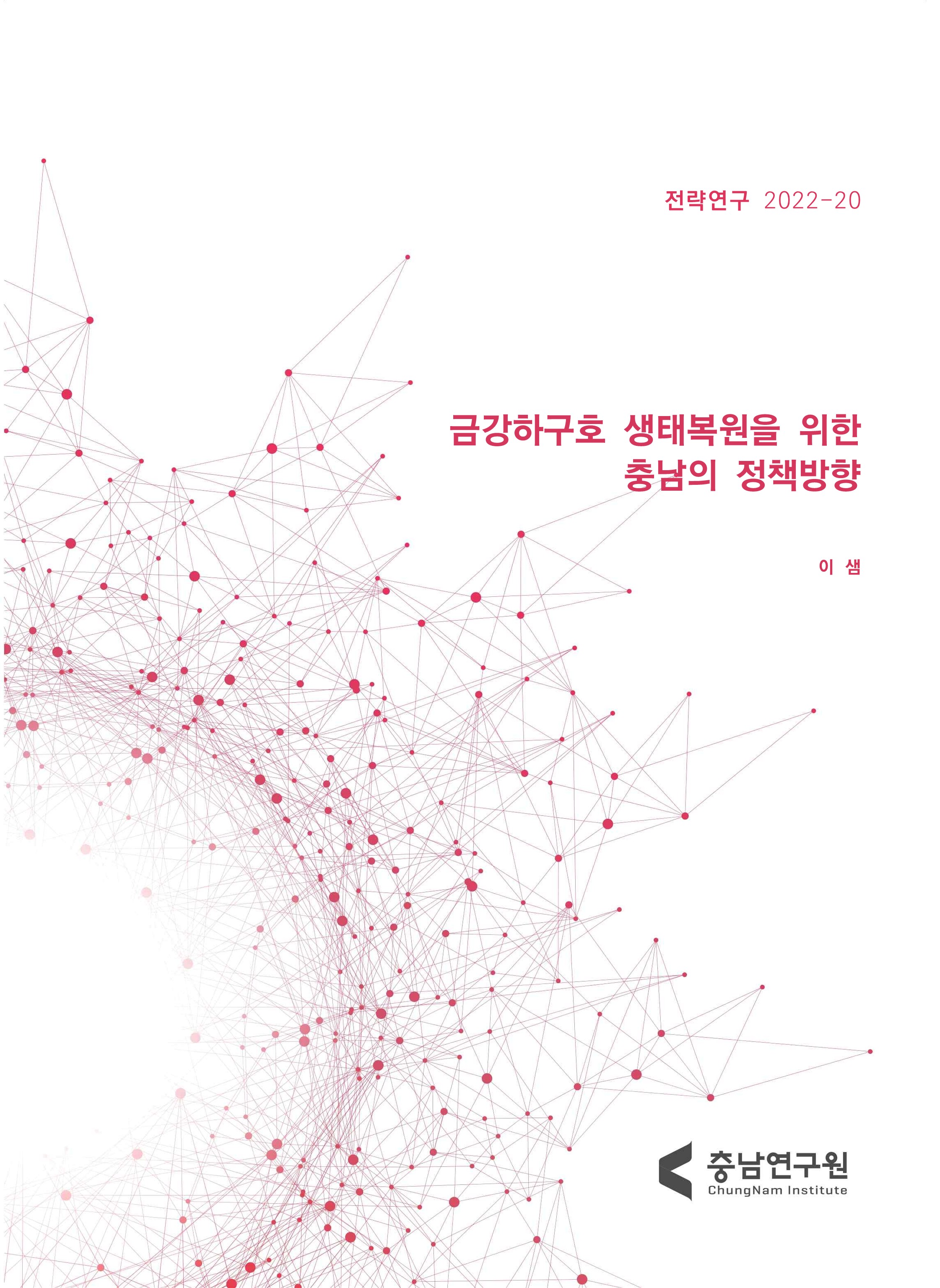 금강하구호 생태복원을 위한 충남의 정책방향