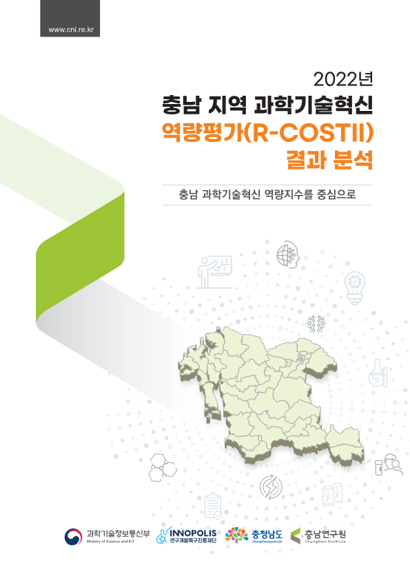연지단_➃충남과학기술정보시스템 운영 등 정보제공·구축