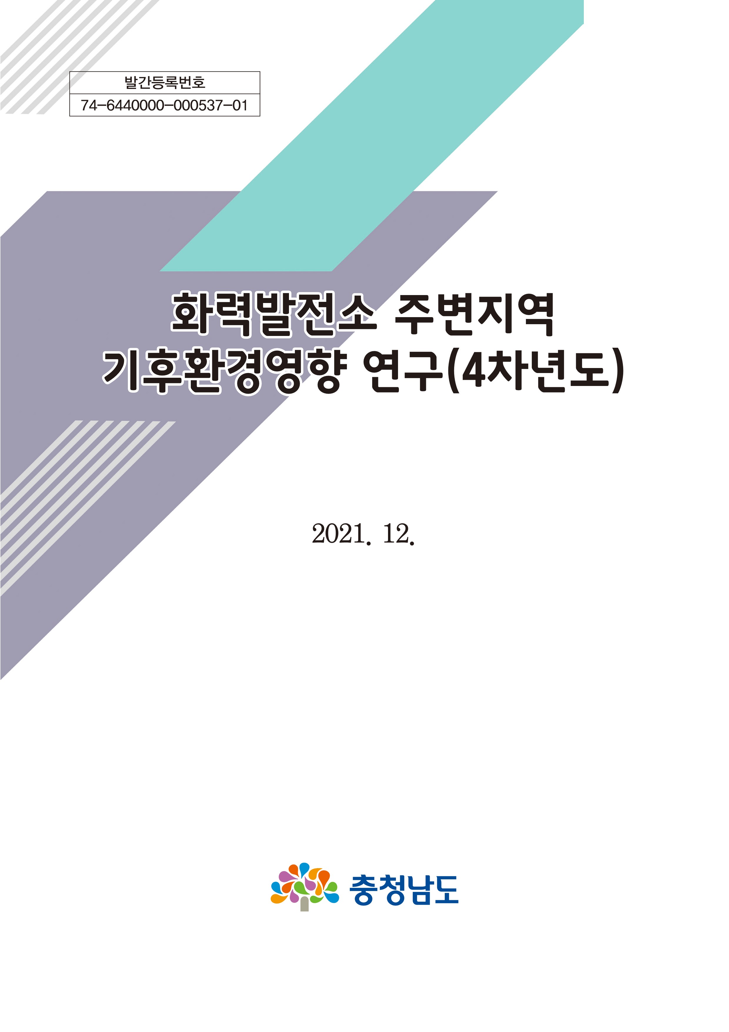 화력발전소 주변지역 기후환경 영향연구(4차년도)