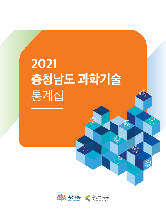충남 과학기술 통계 조사·분석