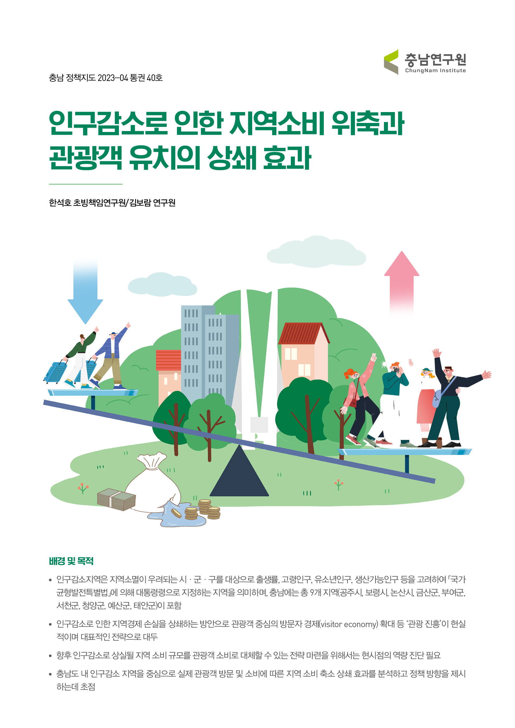 인구감소로 인한 지역소비 위축과 관광객 유치의 상쇄 효과
