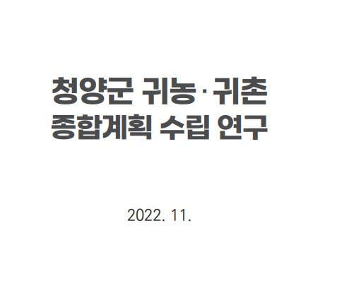 청양군 귀농귀촌 종합계획 수립