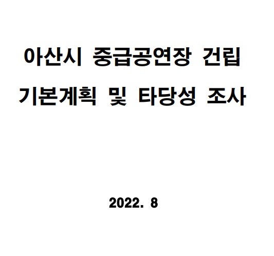 아산시 중급 공연장 건립 기본계획 및 타당성 조사