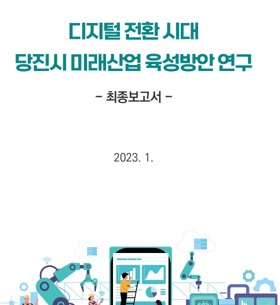 디지털 전환 시대 당진시 미래산업 육성방안 연구