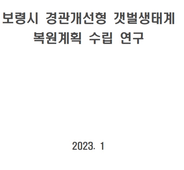 보령시 경관개선형 갯벌생태계 복원계획 수립 연구