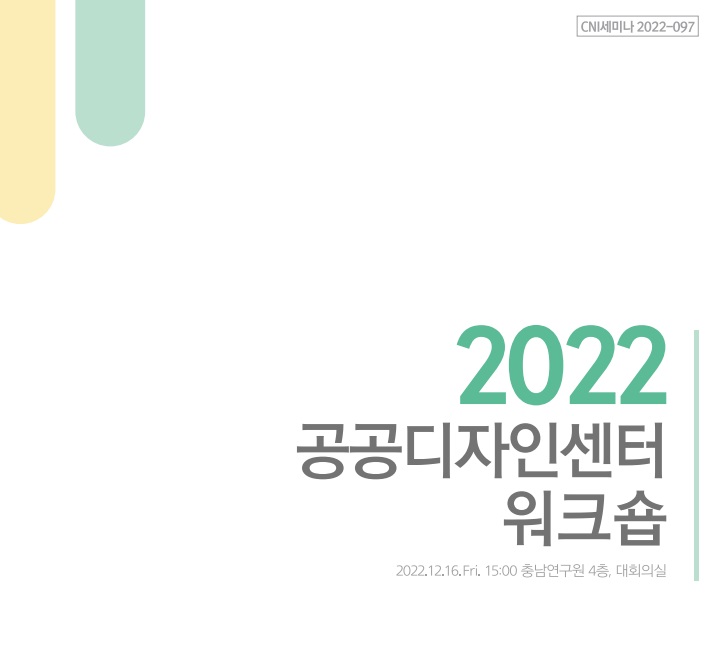공공디자인센터 자문위원 워크숍