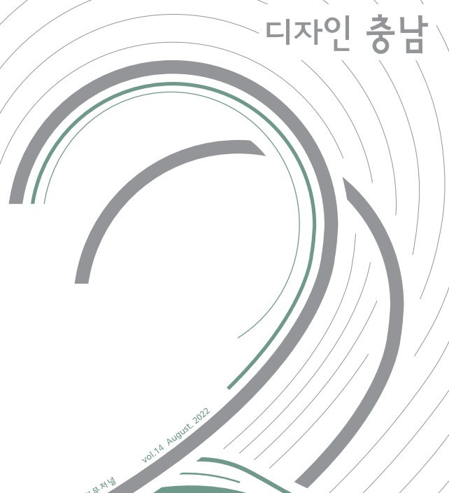 디자인 전문저널 발간