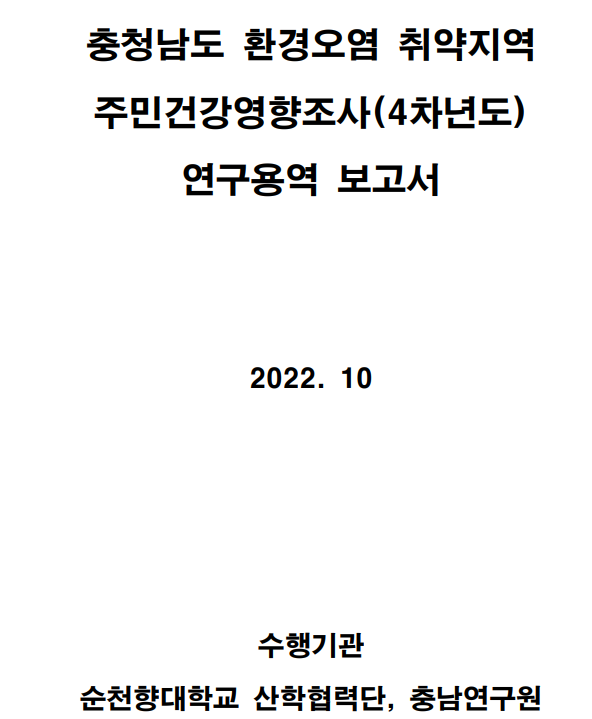환경오염 취약지역 주민건강영향조사(4차년도)