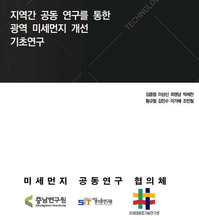 지역간 공동 연구를 통한 광역 미세먼지 개선 기초연구