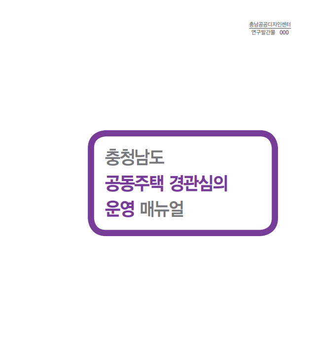 충청남도 공동주택 경관심의 운영 매뉴얼 개발