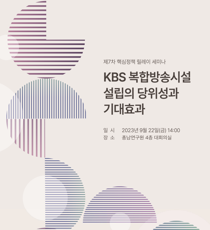 (CNI 세미나 2023-49) 제7차 핵심정책 릴레이 세미나