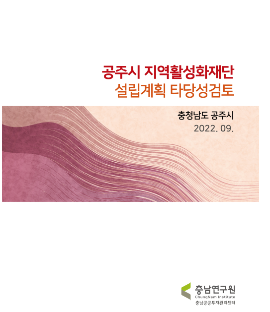 공주시 지역활성화재단 설립계획 타당성 검토