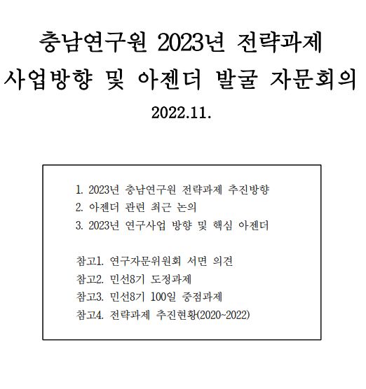 (CNI세미나 2022-092) 충남연구원 2023년 전략과제 사업방향 및 아젠더 발굴 자문회의