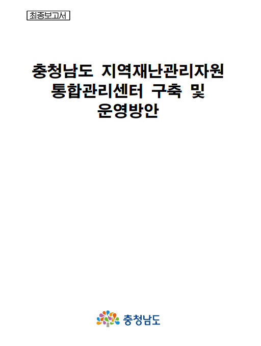 충청남도 지역재난관리자원 통합관리센터 구축 및 운영방안