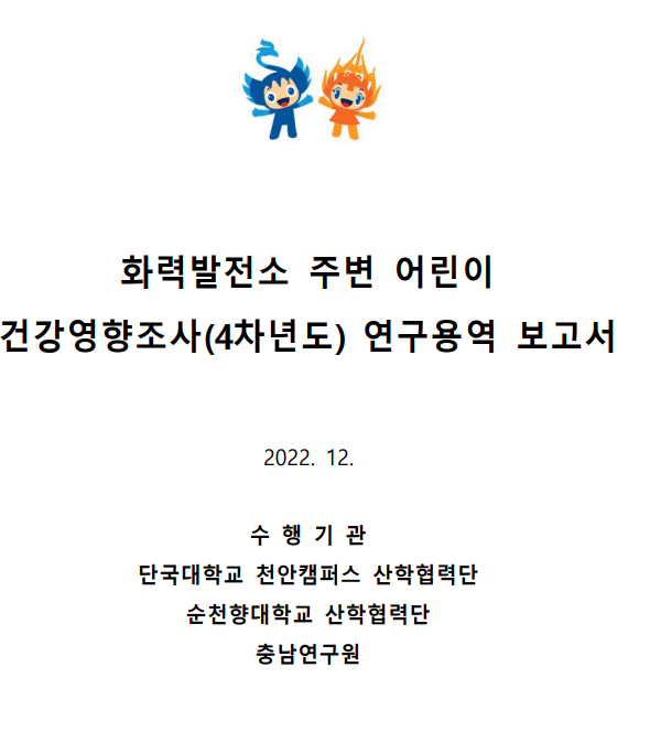 화력발전소 주변지역 어린이 건강영향조사(4차년도)