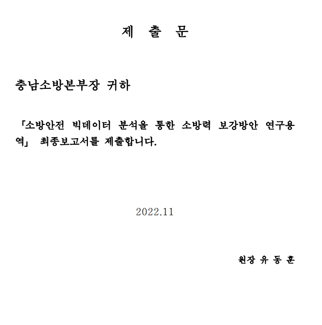 소방안전 빅데이터 분석을 통한 소방력 보강 방안 연구