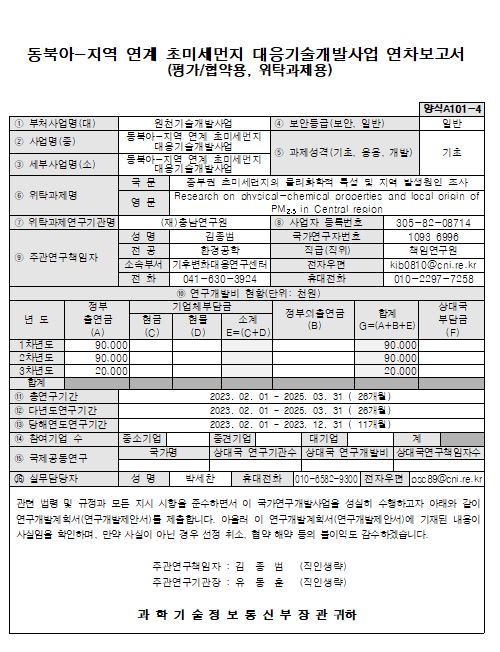 중부권 초미세먼지의 물리화학적 특성 및 지역 발생원 조사