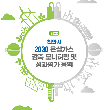 천안시 2030 온실가스 감축 모니터링 및 성과평가 용역(2022년도)