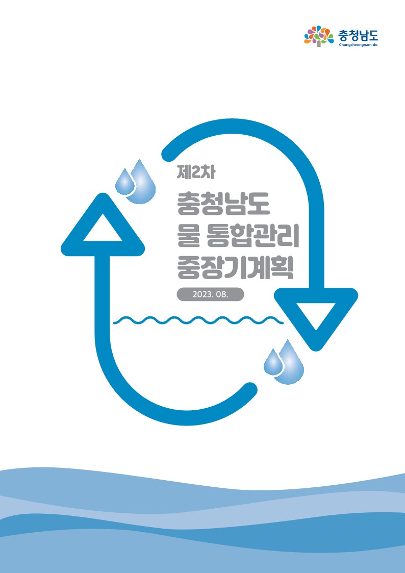 제2차 충청남도 물 통합관리 중장기계획