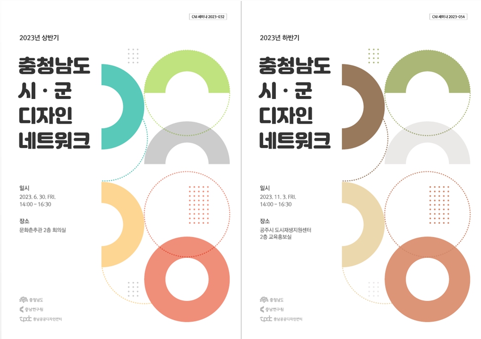 충남 공공디자인 네트워크 구축