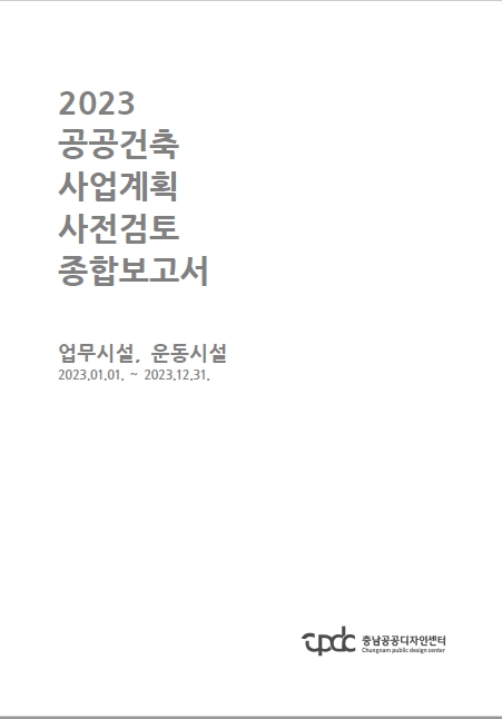 공공건축 사업계획 사전검토 종합보고서 발간