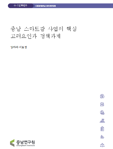 충남 스마트팜 사업의 핵심 고려요인과 정책과제
