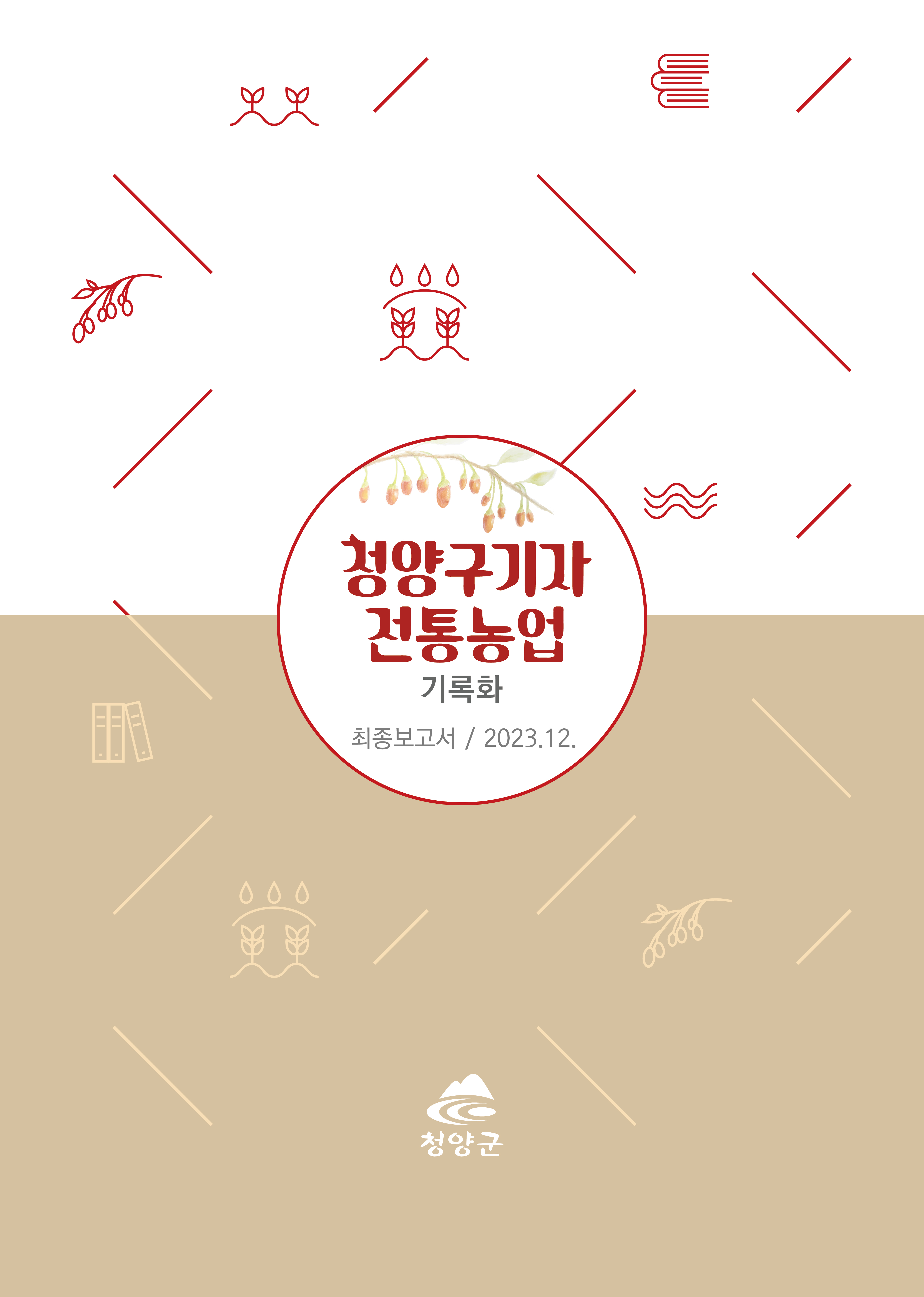청양구기자 전통농업 기록화 연구