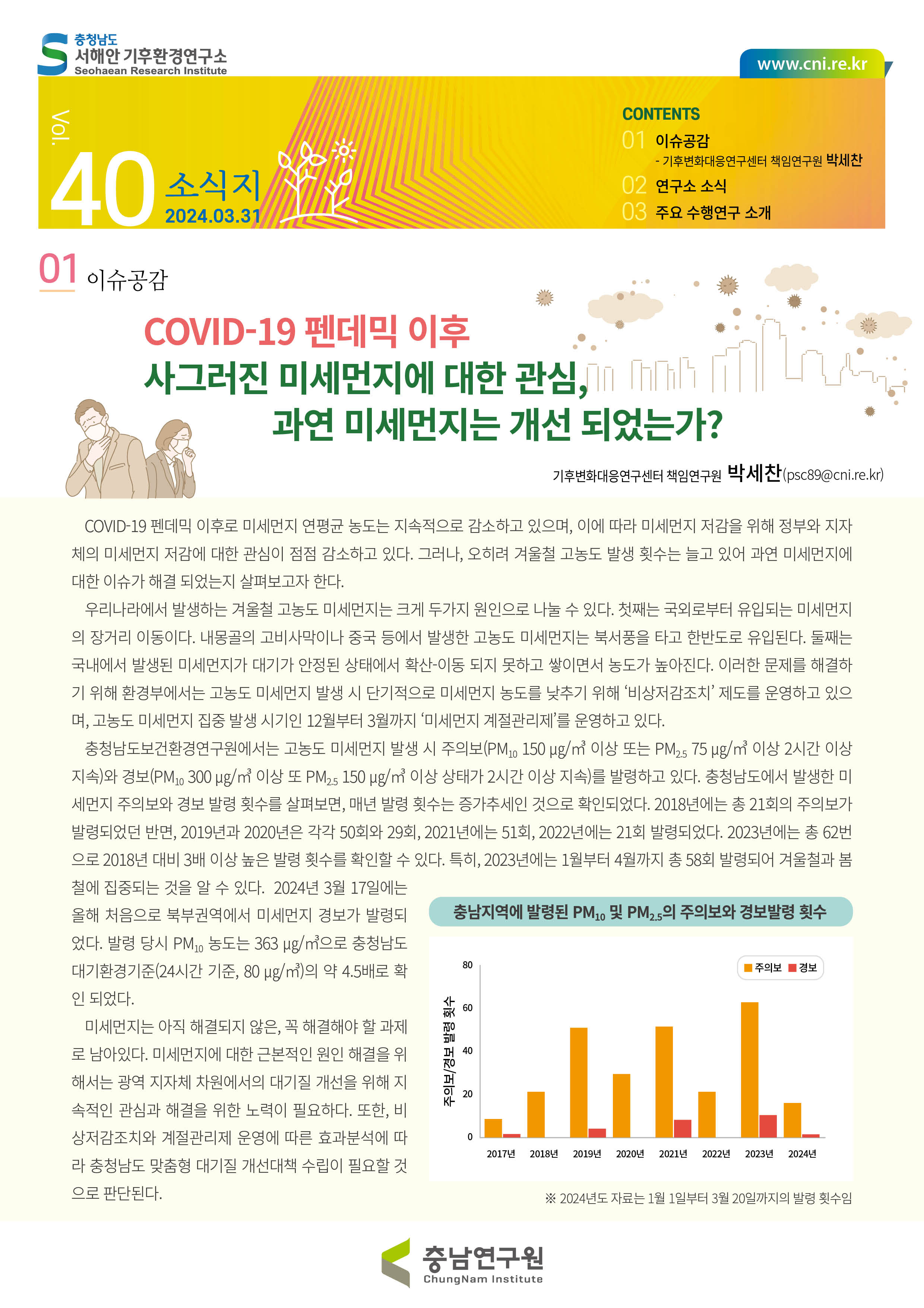 서해안기후환경연구소 소식지 제40호제40호