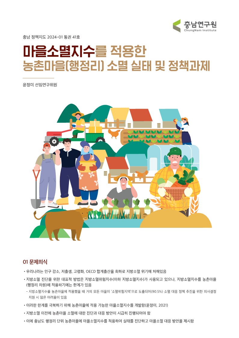 마을소멸지수를 적용한 농촌마을(행정리) 소멸 실태 및 정책과제