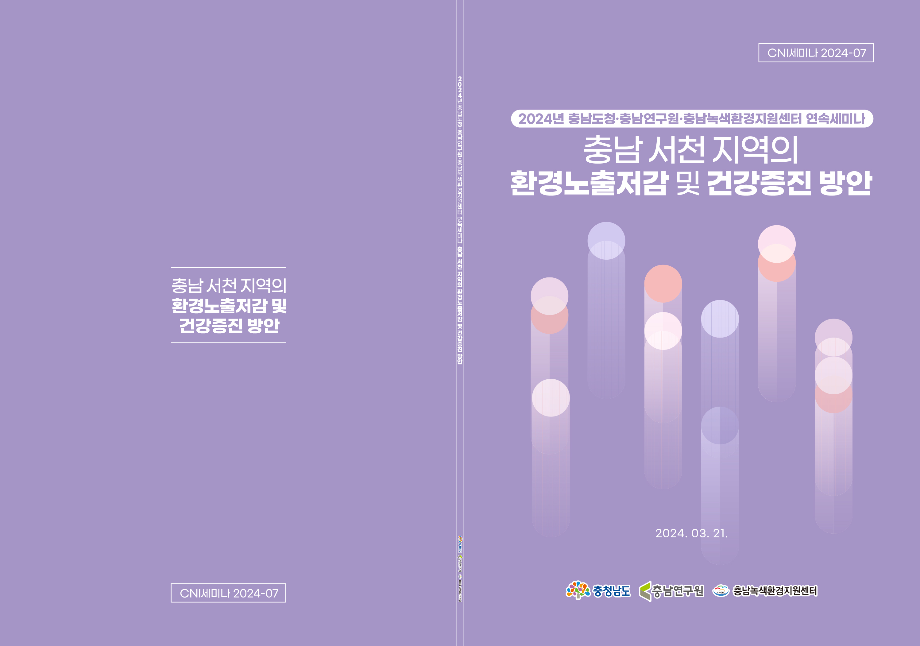 충남 서천 지역의 환경노출저감 및 건강증진 방안[CNI세미나 2024-07]