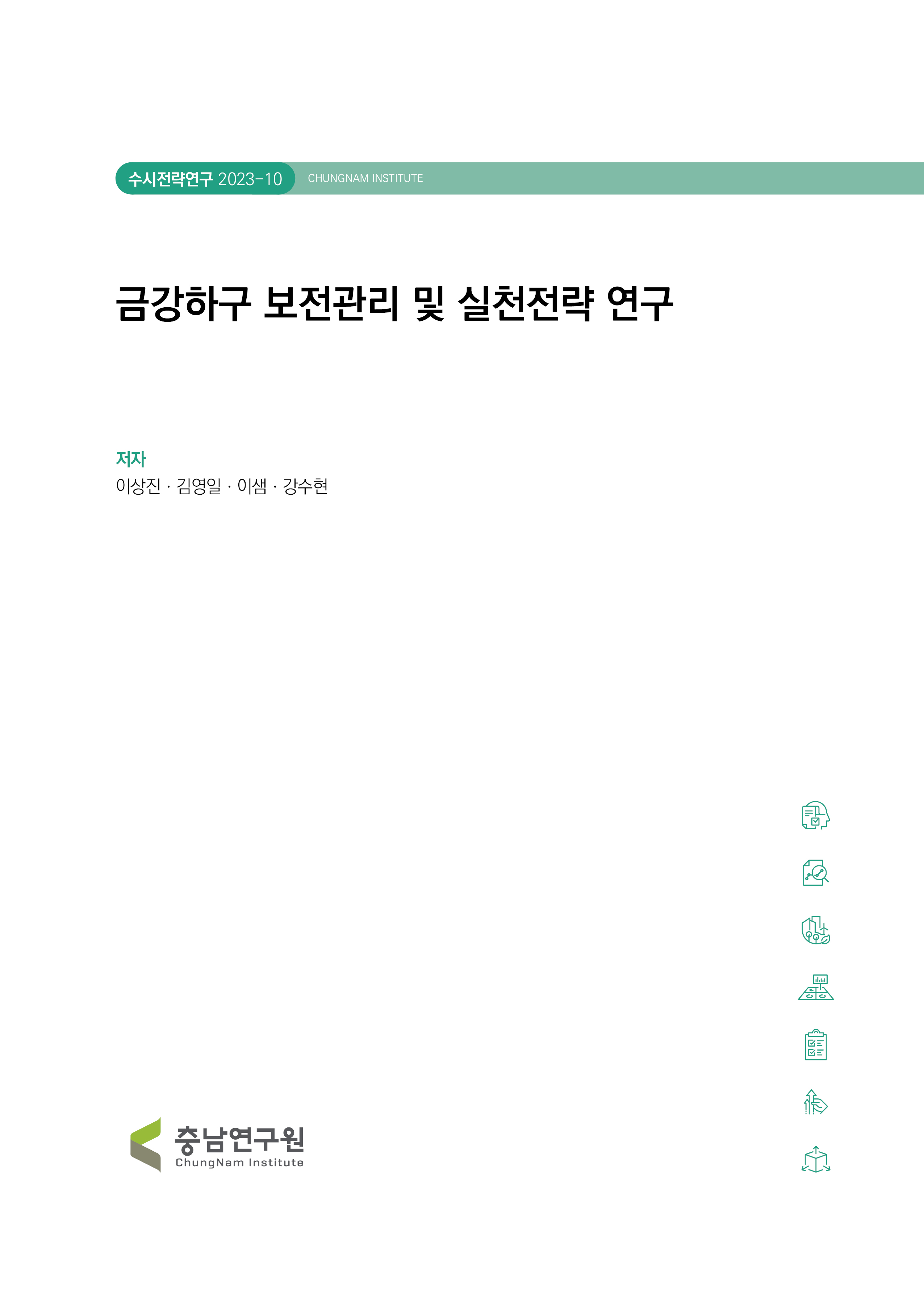 금강하구 보전관리 및 실천전략