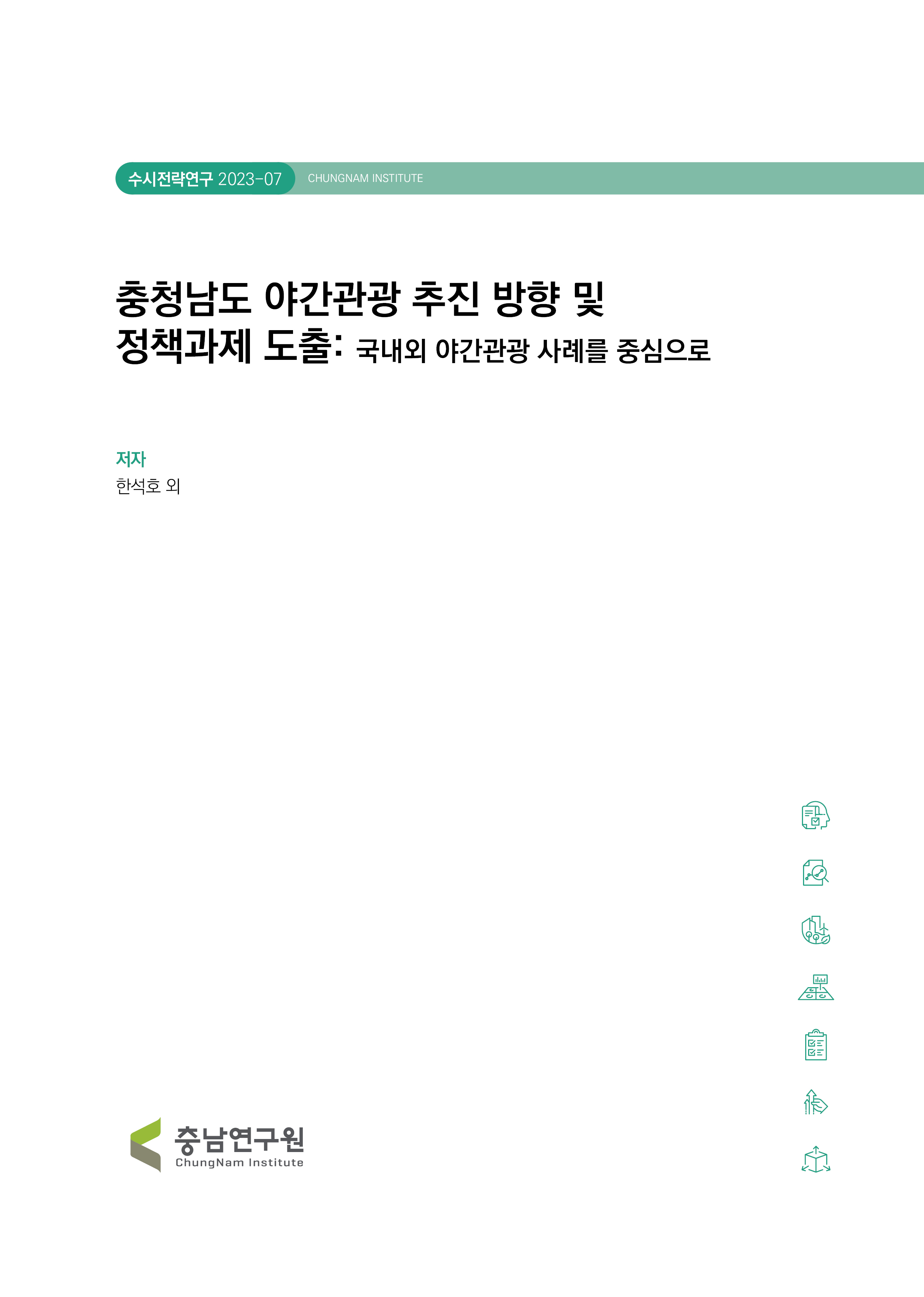 충청남도 야간관광 활성화 방안 연구
