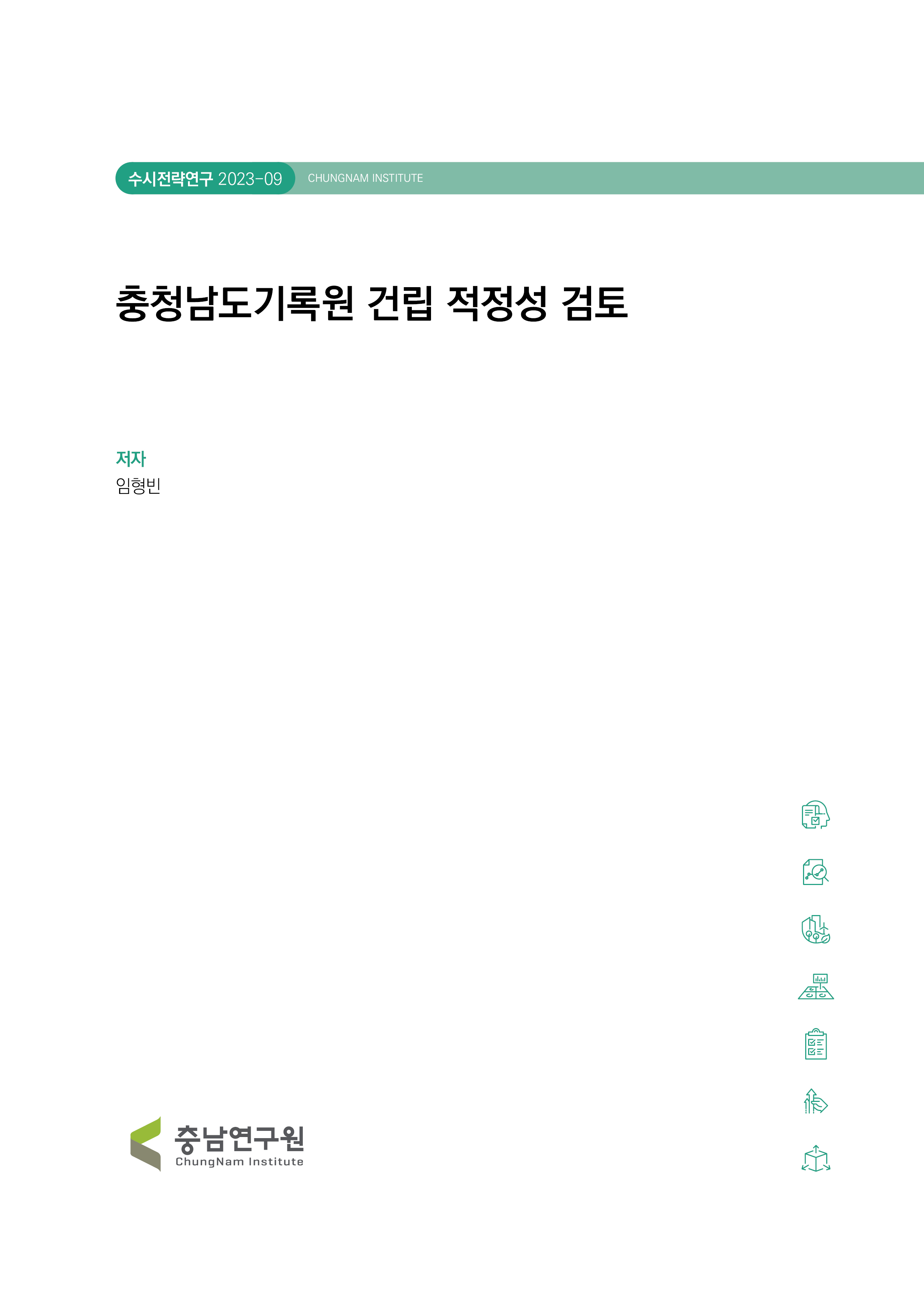 충청남도기록원 건립 적정성 검토