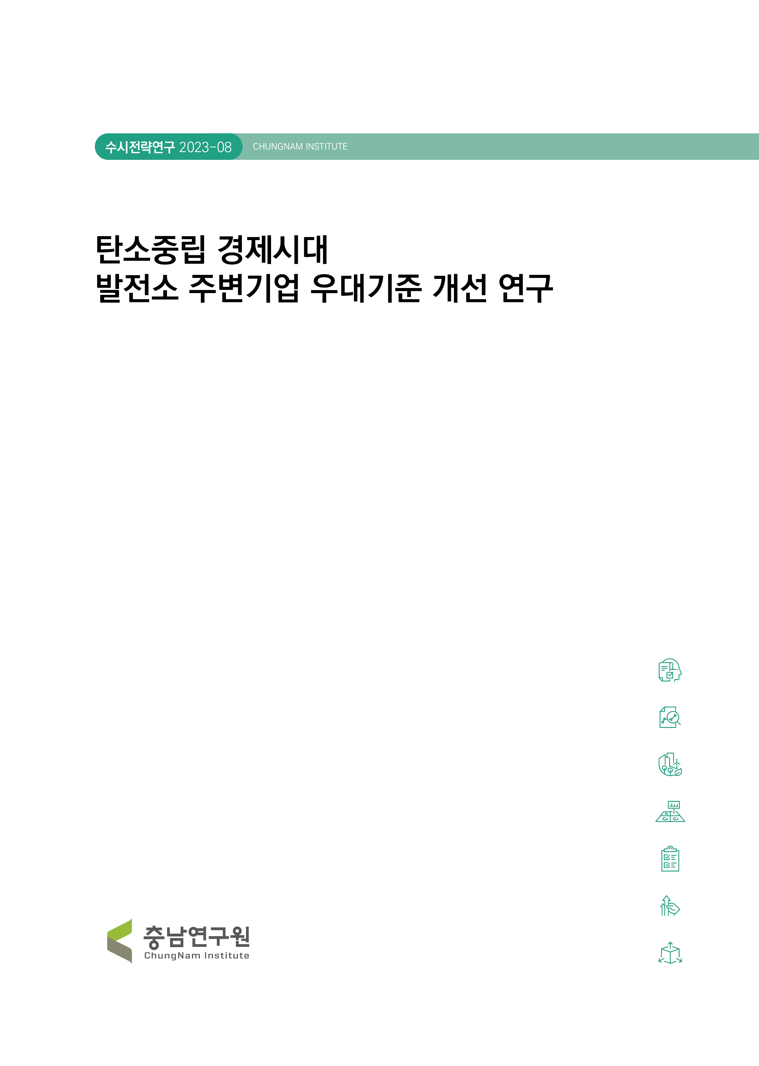탄소중립 경제시대 발전소 주변지역기업 우대기준 개선 연구