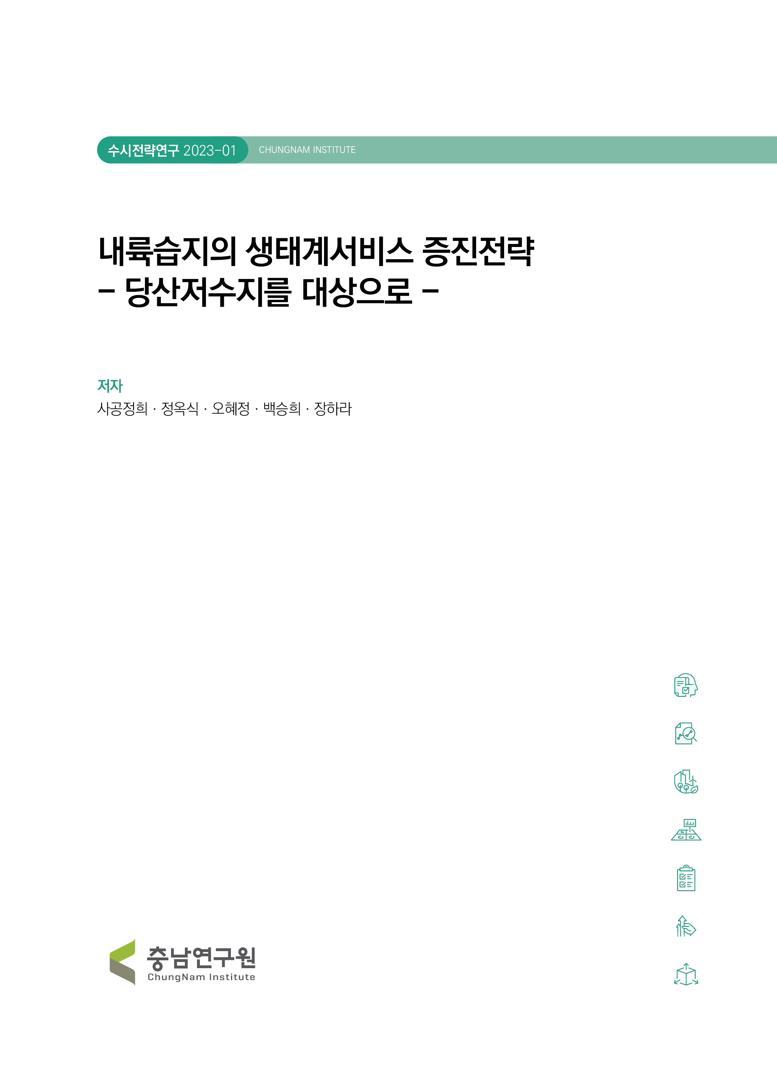 내륙습지의 생태계서비스 증진 전략