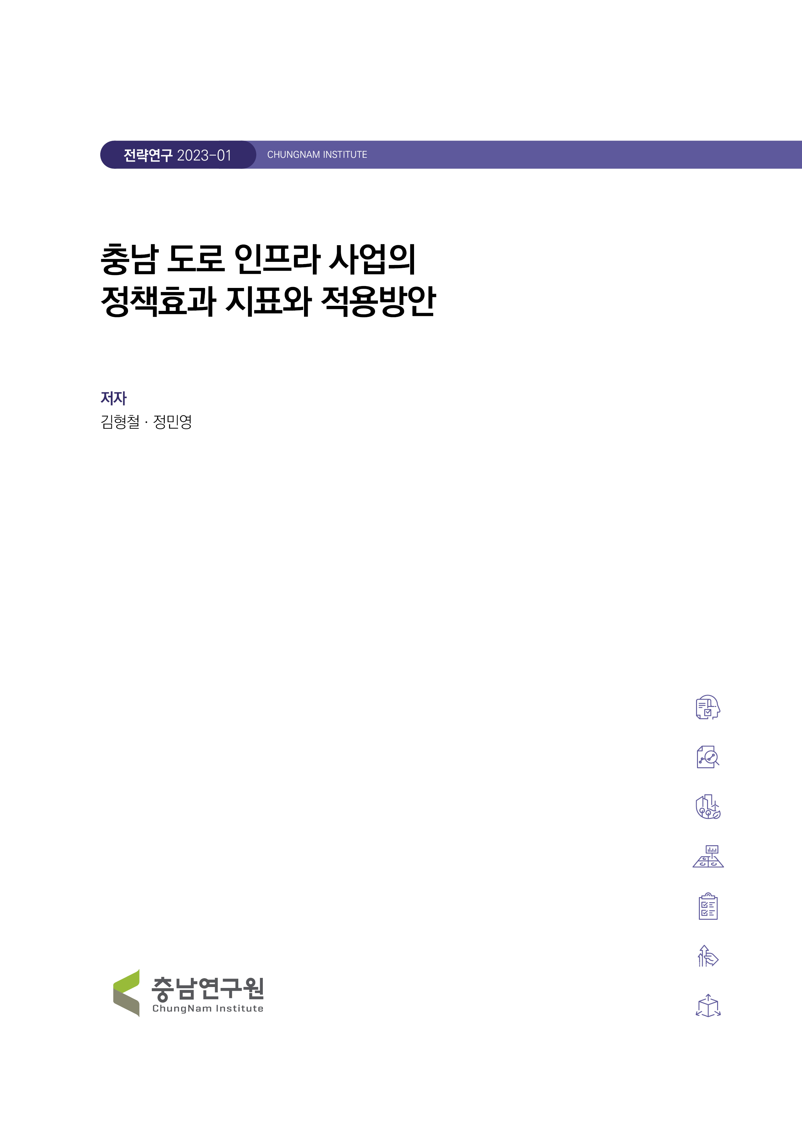 충남 도로인프라 사업의 정책효과 지표 산정과 적용 방안